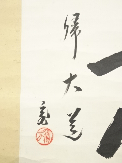 道具 ] - 道具 裏千家十五代 鵬雲斎筆 「無心 帰大道」色紙 肉筆